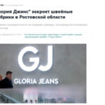 ubytki-nastigli-krupnejshego-proizvoditelja-odezhdy-v-rf-gloria-jeans-zakryvaet-fabriki-0aa44e3.jpg