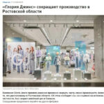 ubytki-nastigli-krupnejshego-proizvoditelja-odezhdy-v-rf-gloria-jeans-zakryvaet-fabriki-7a5e7cd.jpg