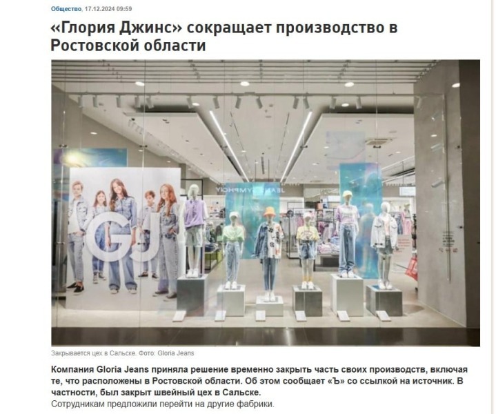 Убытки настигли крупнейшего производителя одежды в РФ: Gloria Jeans закрывает фабрики
