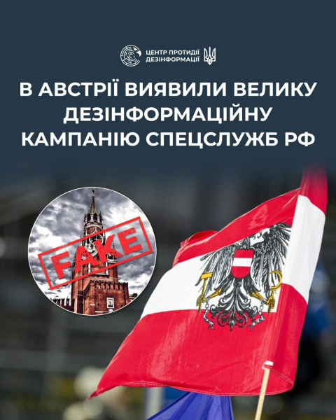 Спецслужбы Австрии разоблачили масштабную дезинформационную кампанию РФ, направленную против Украины, – ЦПД