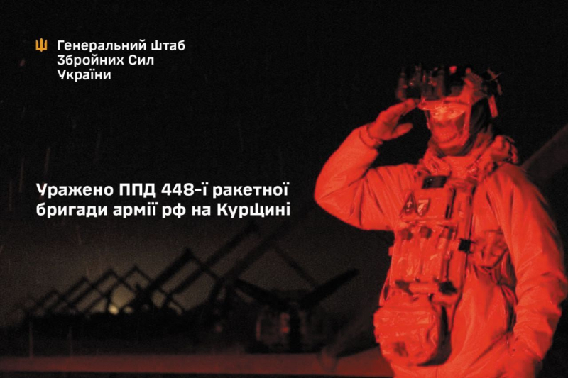 ​"Ответка" за Сумы: Генштаб ВСУ подтвердил успешный удар по штабу 448-й ракетной бригады РФ