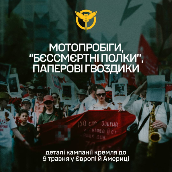 Кремль планирует пропагандистские акции в Европе, США и Канаде ко Дню Победы, искажая историю, – ГУР