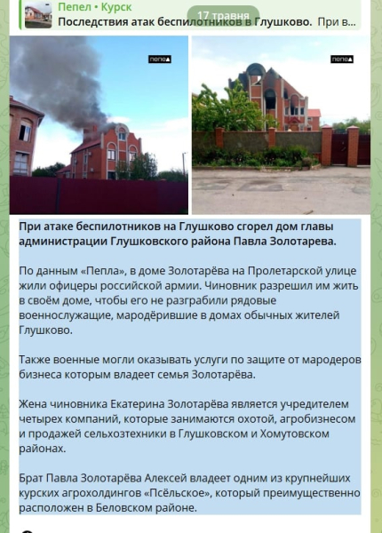 ​Под Курском БПЛА прилетел по особняку главы района, где жили офицеры ВС РФ, дом сгорел