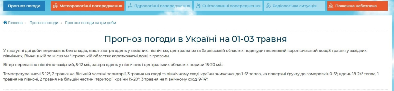 Укргидрометцентр предупредил о грядущих заморозках 2 и 3 мая – карта