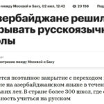 azerbajdzhan-zakryvaet-vse-russkojazychnye-shkoly-moskva-ugrozhaet-nachalom-vojny-smi-80422e0.jpg