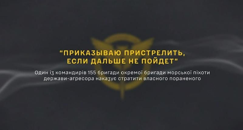 "Приказываю", - ГУР разоблачило командира 155-й ОБрМП РФ, расстреливающего своих солдат