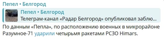 HIMARS накрыл скопление ВС РФ под Белгородом – много "200-х", Кремль молчит