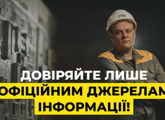 Энергетический щит Украины: ДТЭК опроверг панические слухи о тотальных отключениях