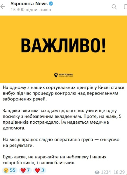 Опасная посылка: в киевском отделении "Укрпочты" прогремел взрыв