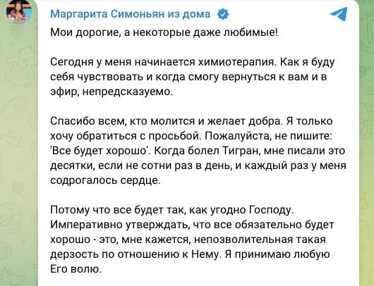 Симоньян объявила о начале химиотерапии от рака, обратившись к россиянам с просьбой