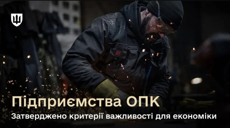 Критерии бронирования предприятий ОПК