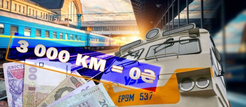 Бесплатные железнодорожные перевозки в Украине