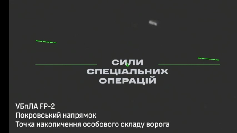 Под Покровском ночная атака БПЛА ССО FP-2 по местам скопления оккупантов