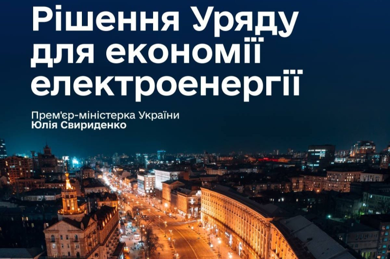 План восстановления энергетики Украины