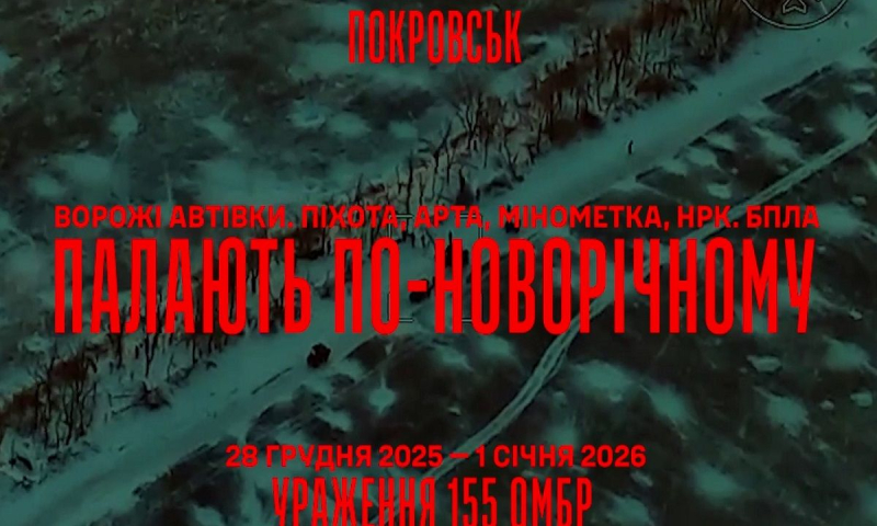 Дроны 155-й ОМБр в Покровске ликвидировали взвод оккупантов вместе с бронетехникой и НРК