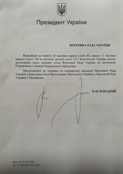 Документ за подписью президента передан в Раду