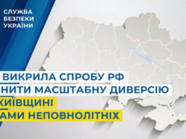 ФСБ завербовала подростков на Киевщине: как СБУ пресекла масштабную диверсию