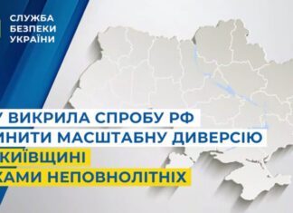 ФСБ завербовала подростков на Киевщине: как СБУ пресекла масштабную диверсию