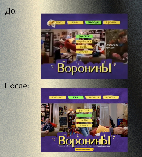 Российская цензура полностью вырезала из сериала "Воронины" украинский язык
