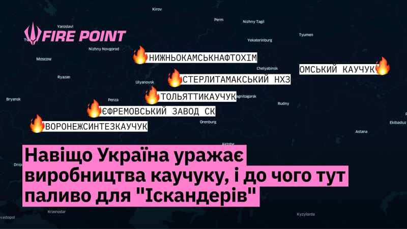 Зачем Украина атакует российские заводы каучука – в Fire Point раскрыли любопытные детали
