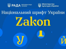 Украина представила Zakon: как национальный шрифт заменит российские гарнитуры в официальных документах