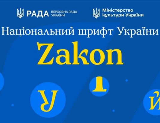 Украина представила Zakon: как национальный шрифт заменит российские гарнитуры в официальных документах